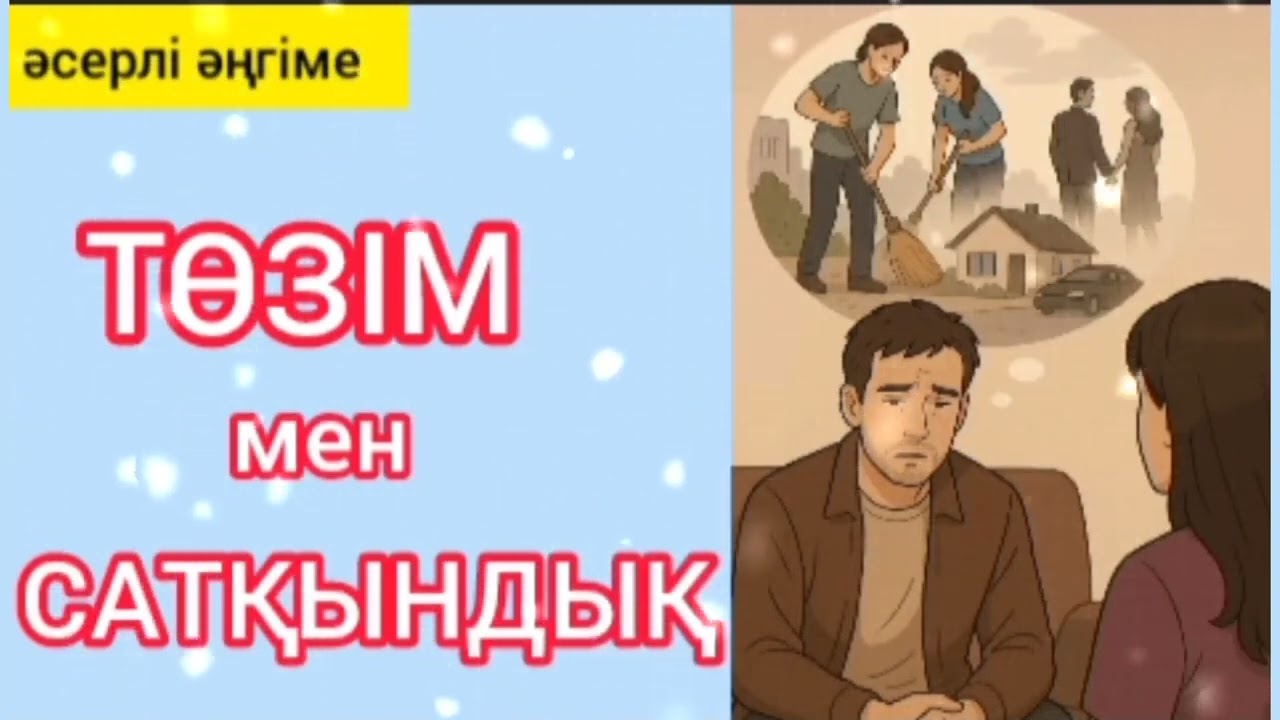 ТӨЗІМ МЕН САТҚЫНДЫҚ / әсерлі әңгіме 