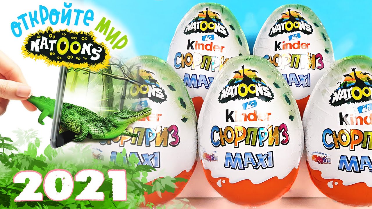 Киндер Сюрприз МАКСИ NATOONS 2021! Unboxing Kinder MAXI Surprise ЖИВОТНЫЕ НАТУНС Новая коллекция!