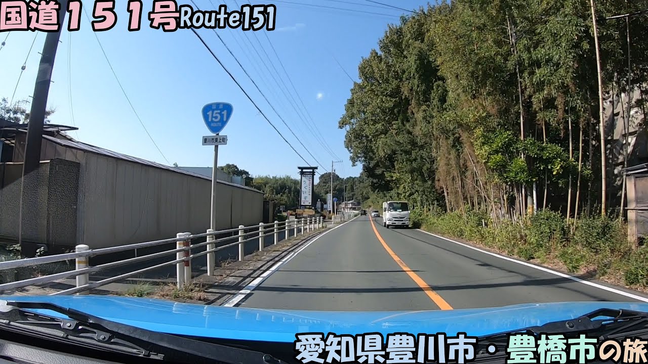 国道151号・第4部　愛知県豊川市・豊橋市の旅(2023_11_2)