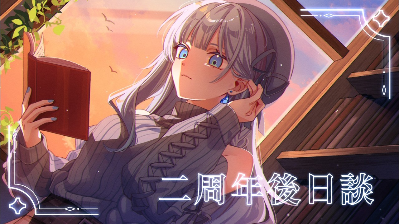 【二周年後日談】首先我沒有要做嘎啦game【秋篠響】