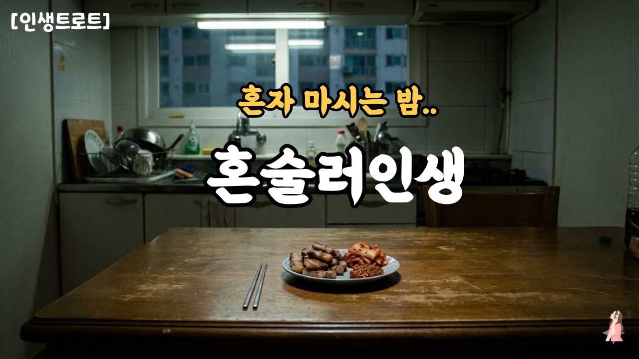 내가 마시는 건 술이 아니라 내 인생의 이야기입니다. 인생트로트 혼술러 인생, 바로 우리의 이야기입니다.