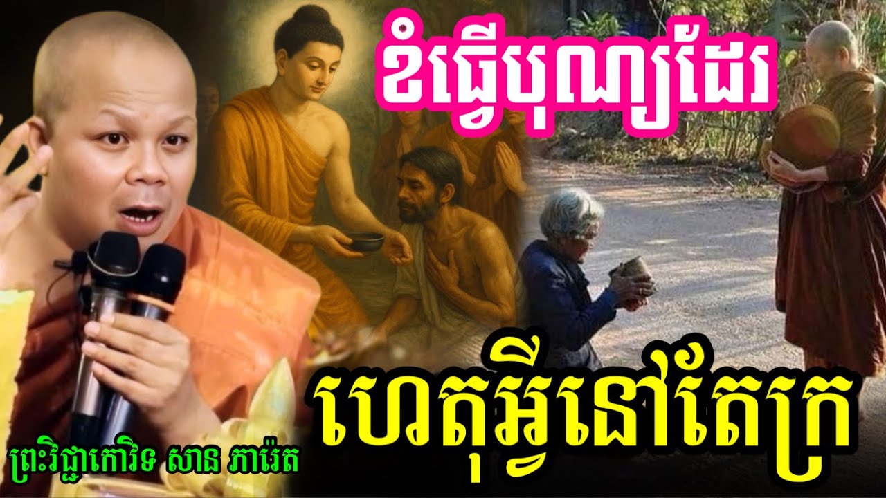 ខំធ្វើបុណ្យដែរ ហេតុអ្វីនៅតែក្រ  សម្ដែងដោយ ៖ ព្រះវិជ្ជាកោវិទ សាន ភារ៉េត || San Pheareth