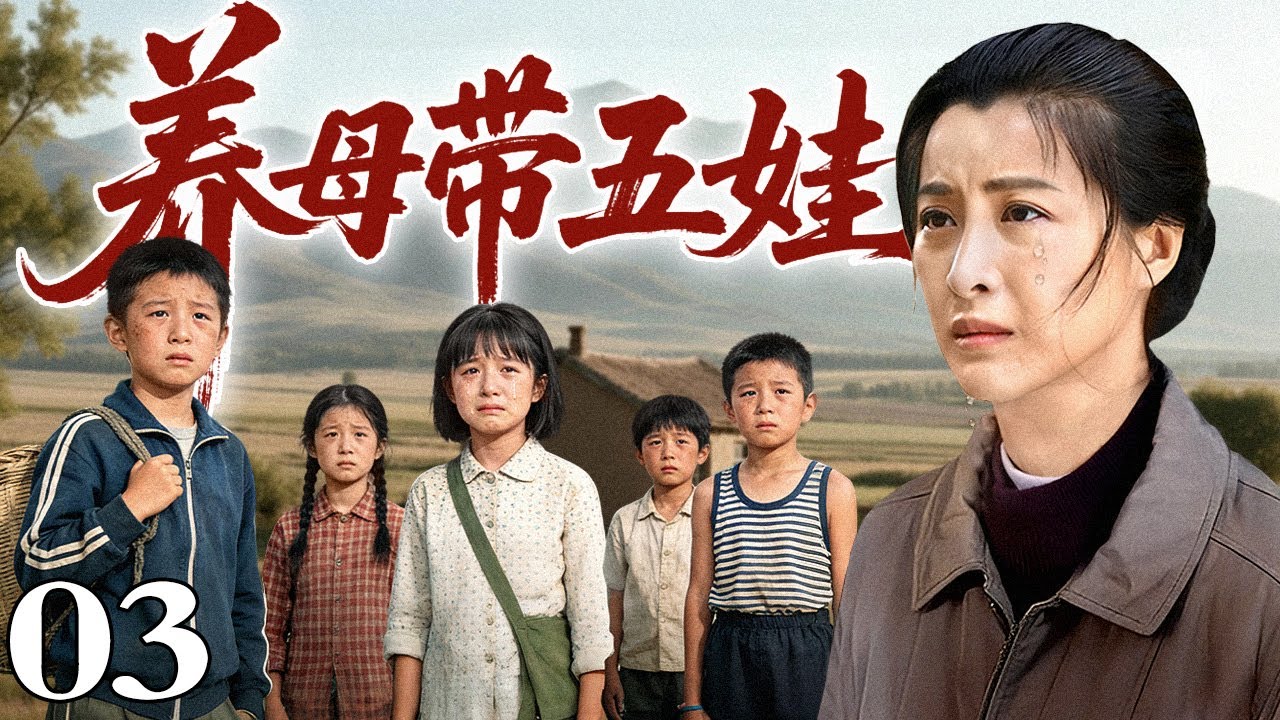 【好看的电视剧】养母带五娃 03 | 婚前丈夫失踪，未婚少女艰难寻夫，意外收养五名遗孤