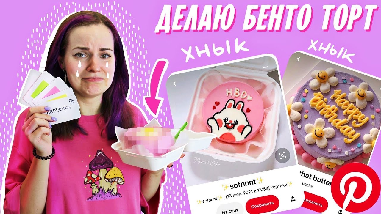 Пытаюсь приготовить БЕНТО ТОРТ и не заплакать
