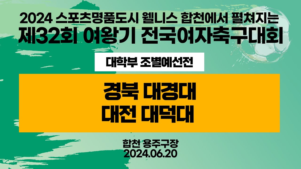 2024 합천 여왕기ㅣ경북 대경대 vs 대전 대덕대 ㅣ대학부 예선ㅣ용주구장ㅣ2024스포츠명품도시웰니스합천에서펼처지는제32회 여왕기 전국여자축구대회ㅣ24.06.20