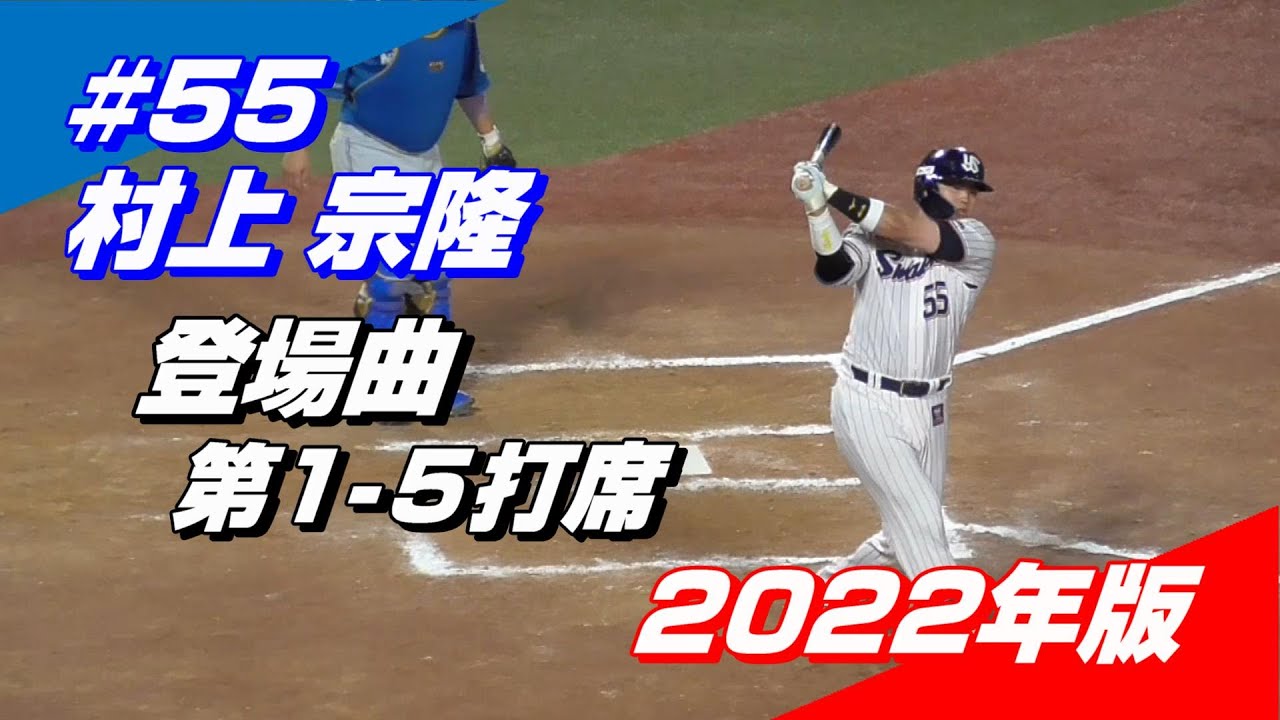 【2022登場曲】#55  村上宗隆「第1～5打席」
