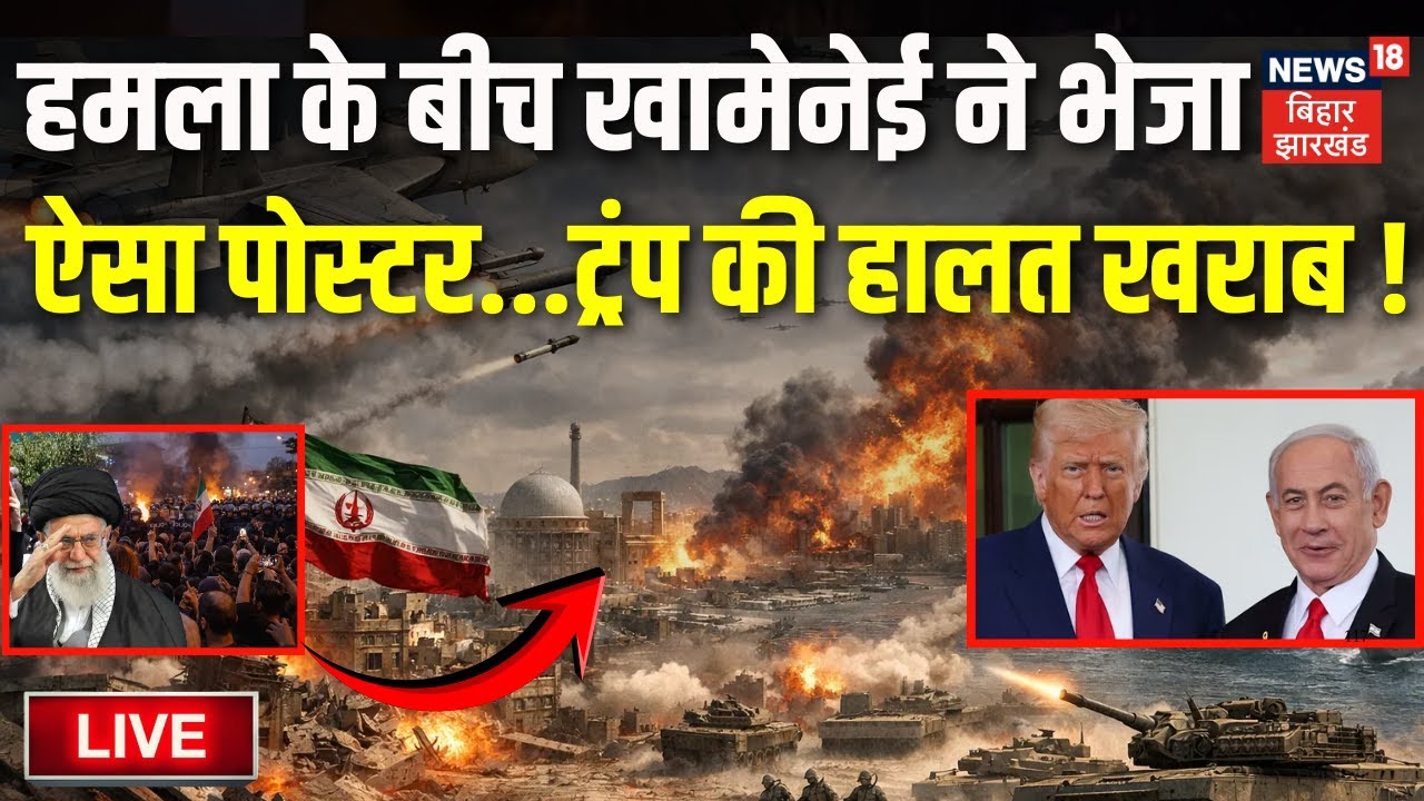 Iran USA War Live Updates : हमला के बीच Khamenei ने भेजा ऐसा पोस्टर की Trump की हालत खराब!| War News