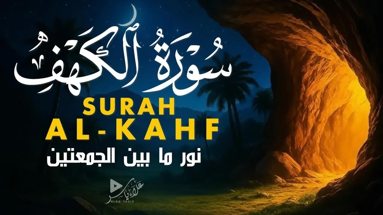 سورة الكهف | طمأنينة وراحة للقلب|ALKAHF BY ALAA YASIR