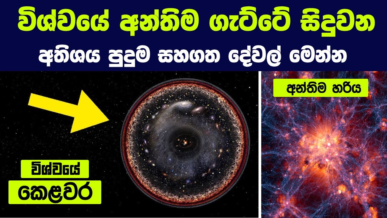 විශ්වයේ ගැට්ටේ සිද්ධ වෙන්නේ මොනවද කියලා දන්නවද ? | What happens at the edge of the universe