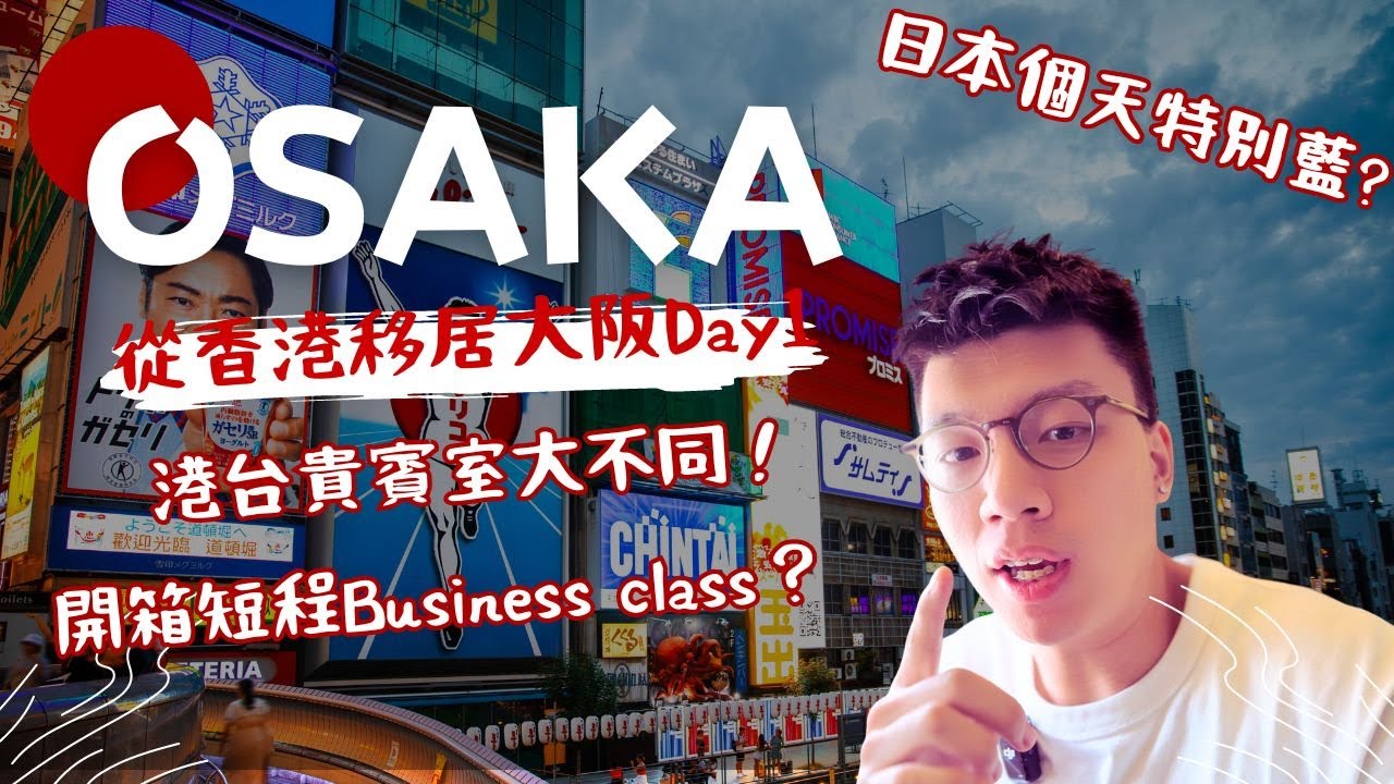 【大阪Vlog】移居大阪！開箱國泰Business Class｜THE PIER 玉衡堂｜大阪生活｜Vlog｜大阪仔