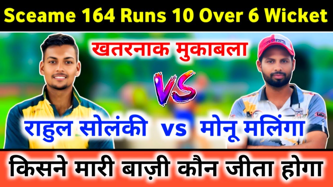 Rahul Solanki 🆚 Monu Malinga // Sceame 164 Runs 🔥 बहुत तगड़ा मुकाबला // Zaid Warsi Official 