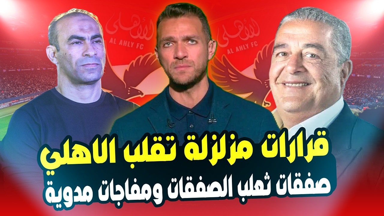 اولي قرارات ياسين منصور.. قرارات مزلزلة وصفقة تقلب الموازين للاهلي وثعلب الصفقات يعود ورحيل مفاجئ