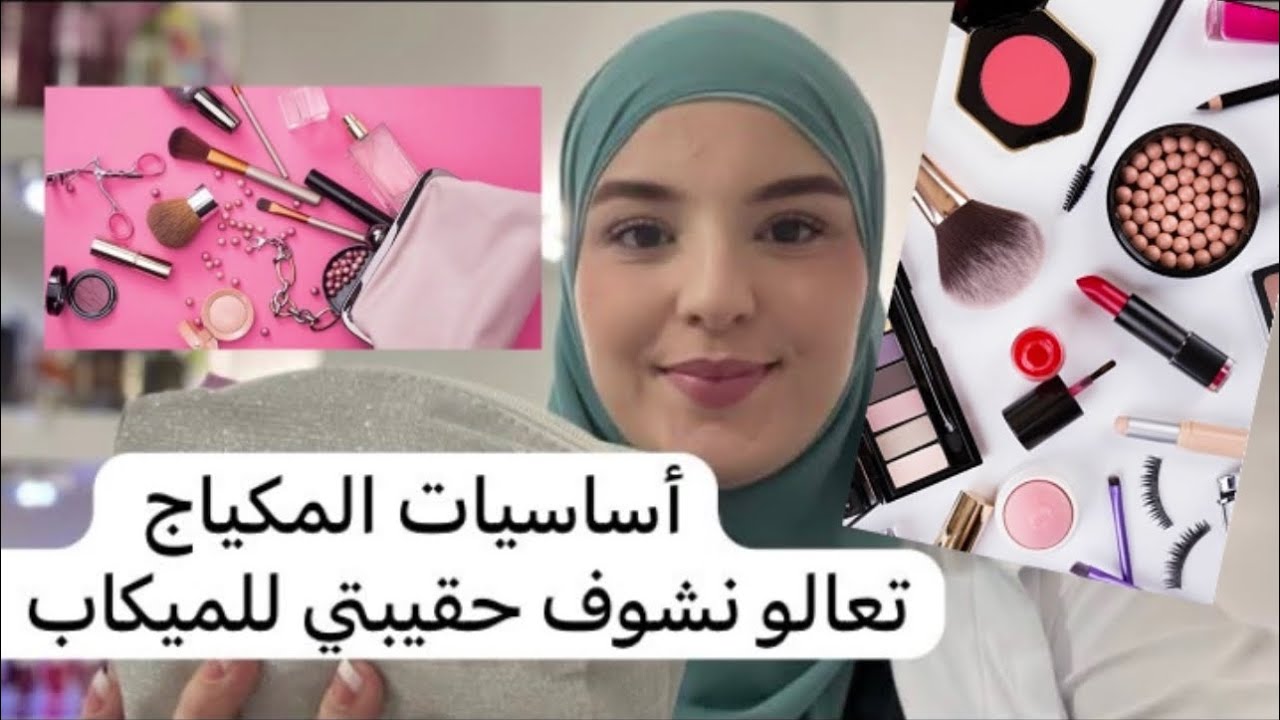 أساسيات المكياج شاركت معاكوم حقيبتي للمكياج 😃