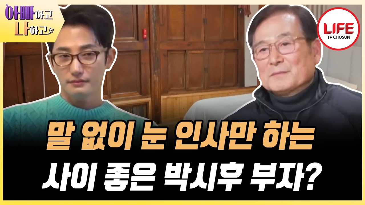 [#아빠하고나하고] 아버지의 우월한 유전자를 물려 받은 박시후, 아버지는 아들이 낯설다?! (TV CHOSUN 241204 방송)