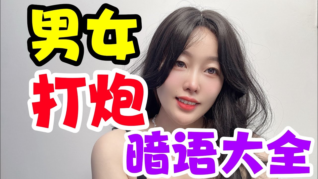 男女之間想更深入一點.這些暗語可別不懂！白白錯過機會了。#情感 #感情 #分享 #中外夫妻 #大熱門 #推薦 #熱門 #夫妻 #推荐 #婚姻