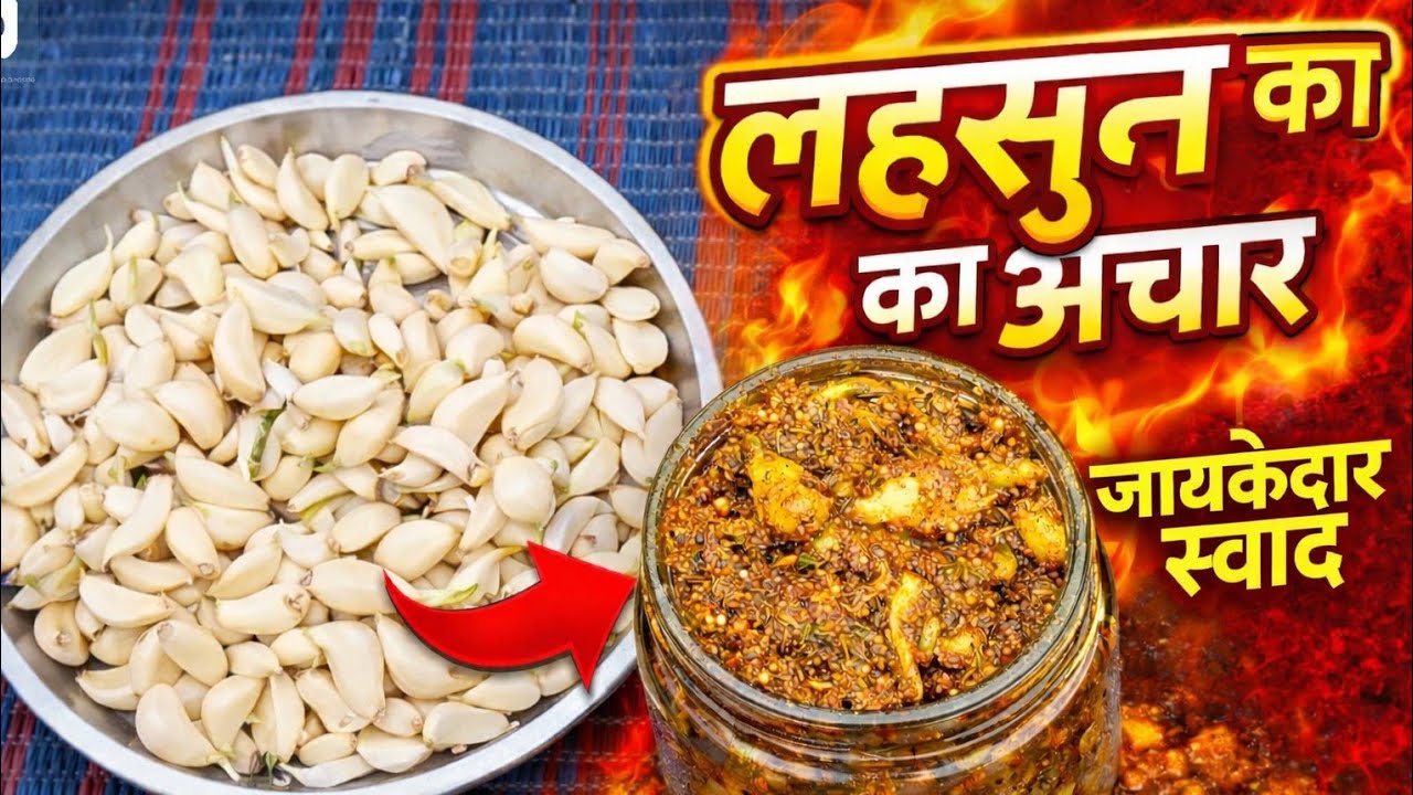 चूल्हे पर बना लहसुन का अचार | बिना धूप | तुरंत खाने लायक