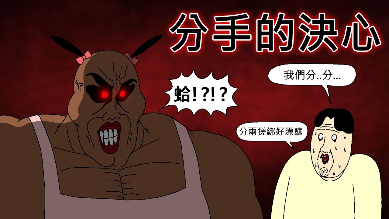 [短漫] 跟女友安全分手的撇步