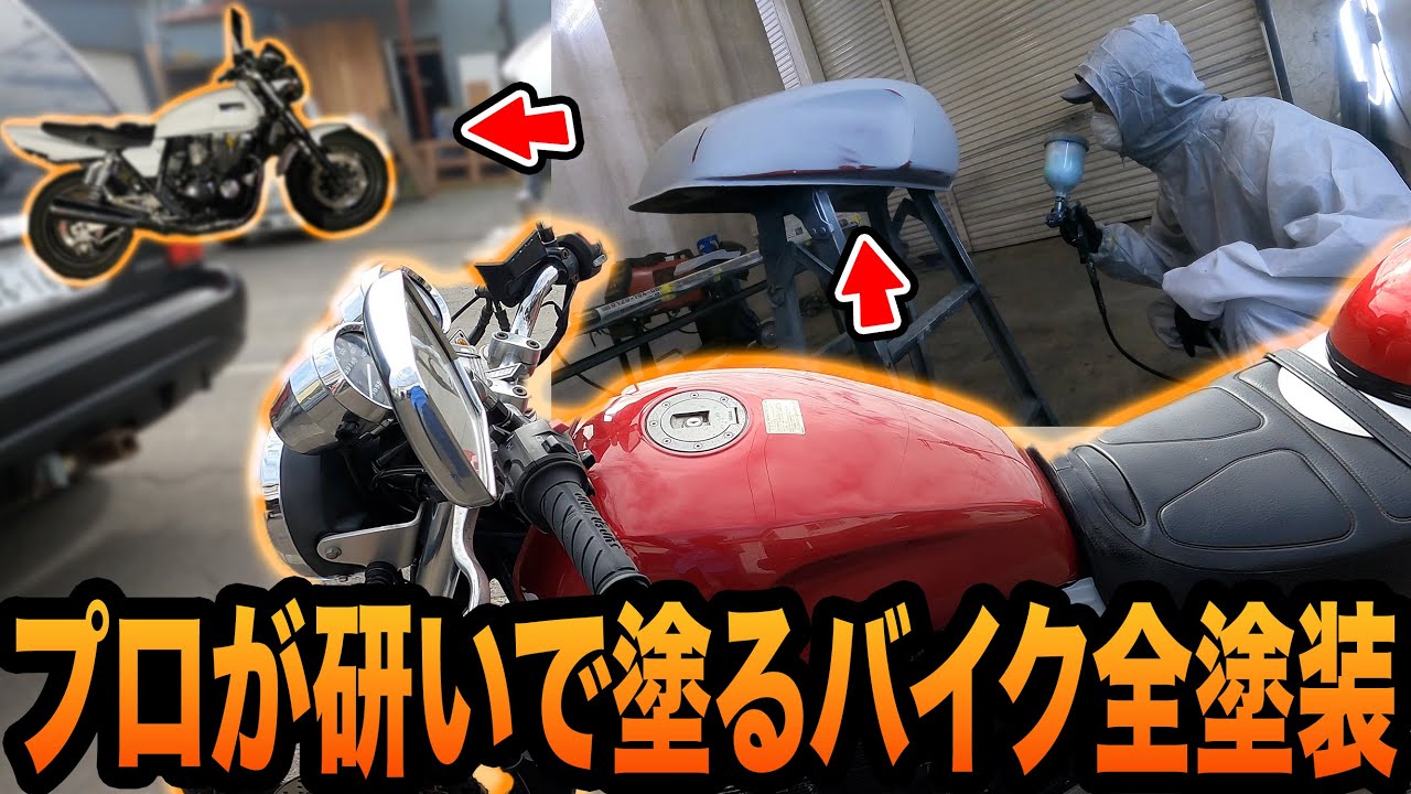 研ぎから塗装まで全部見せます!プロでも意外と大変なバイクの全塗装!【XJR400/ペケジェ/タンク塗装】