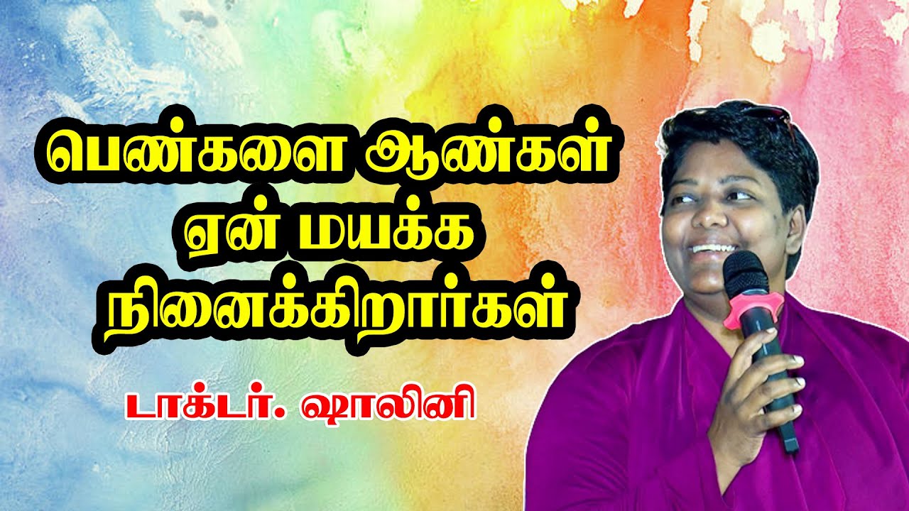 பெண்களை ஆண்கள் ஏன் மயக்க நினைக்கிறார்கள் || Dr. Shalini  ( psychiatrist) Mass Speech