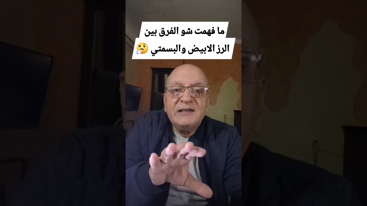 مافهمة شو الفرق بين الرز البيض ورز البسمتي #السكري_والضغط #السكر #مرضالسكري 