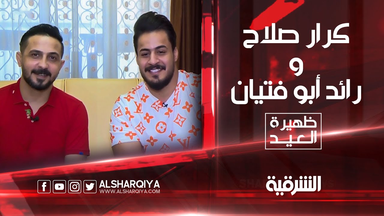 ظهيرة العيد | كرار صلاح و رائد ابو فتيان