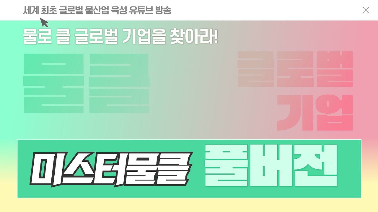 2022 미스터물클 풀버전