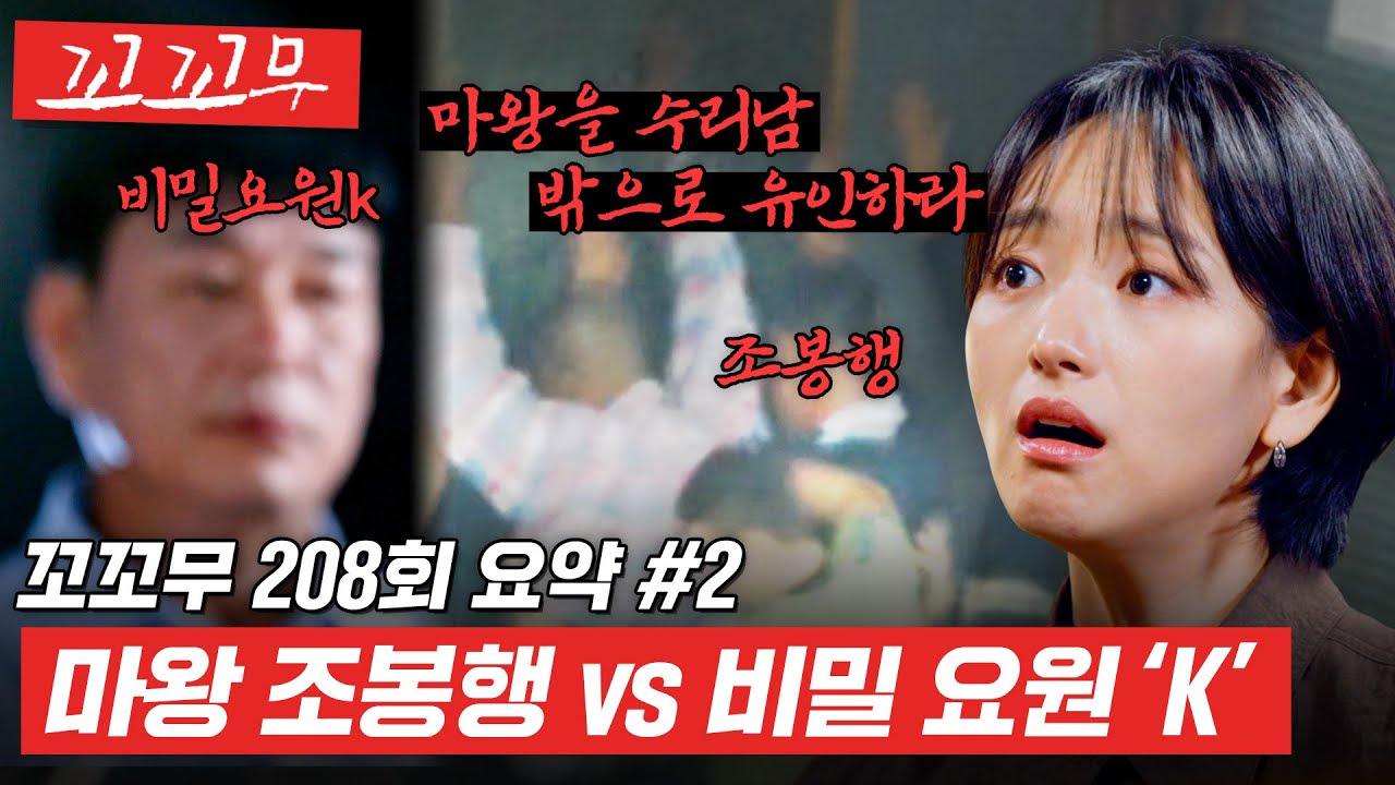 [꼬꼬무 208회 요약#2] 민간인 비밀 요원-K의 숨 막히는 두뇌 싸움... 마x왕 조봉행 체포 미션 그 뒷이야기 #꼬꼬무 #꼬꼬무