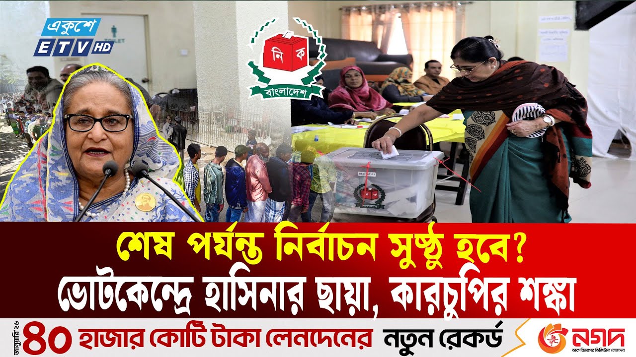 ভোটকেন্দ্রে হাসিনার ছায়া, শেষ পর্যন্ত নির্বাচন সুষ্ঠু হবে? | Election 2026 | Ekushey TV