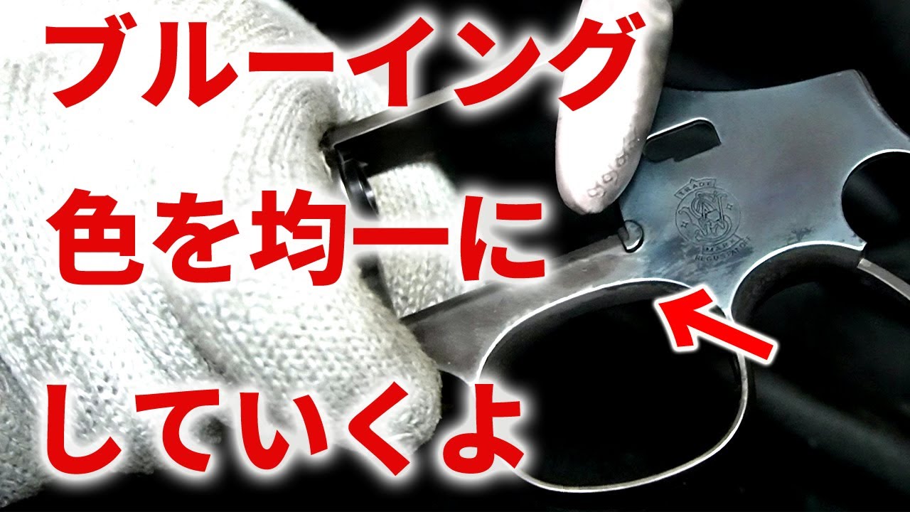 モデルガンのブルーイング　均一に染めていく方法。HW樹脂を染める 3
