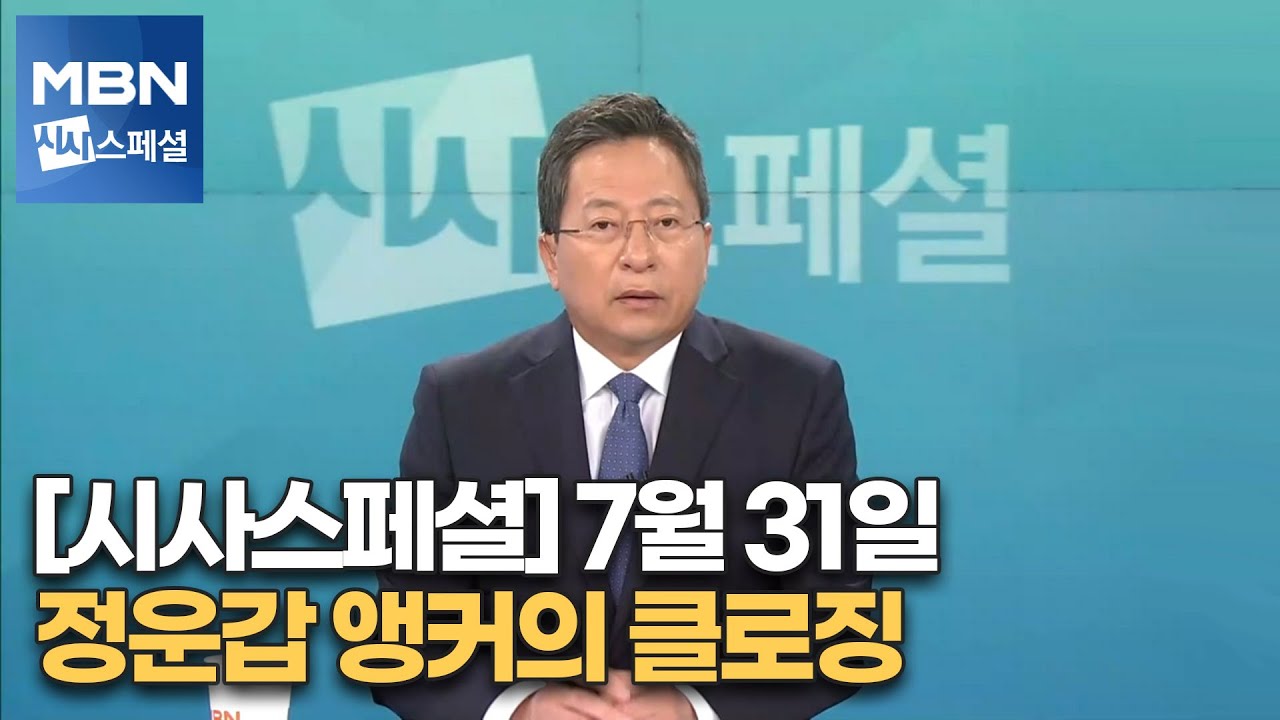 [시사스페셜] 7월 31일 정운갑 앵커의 클로징