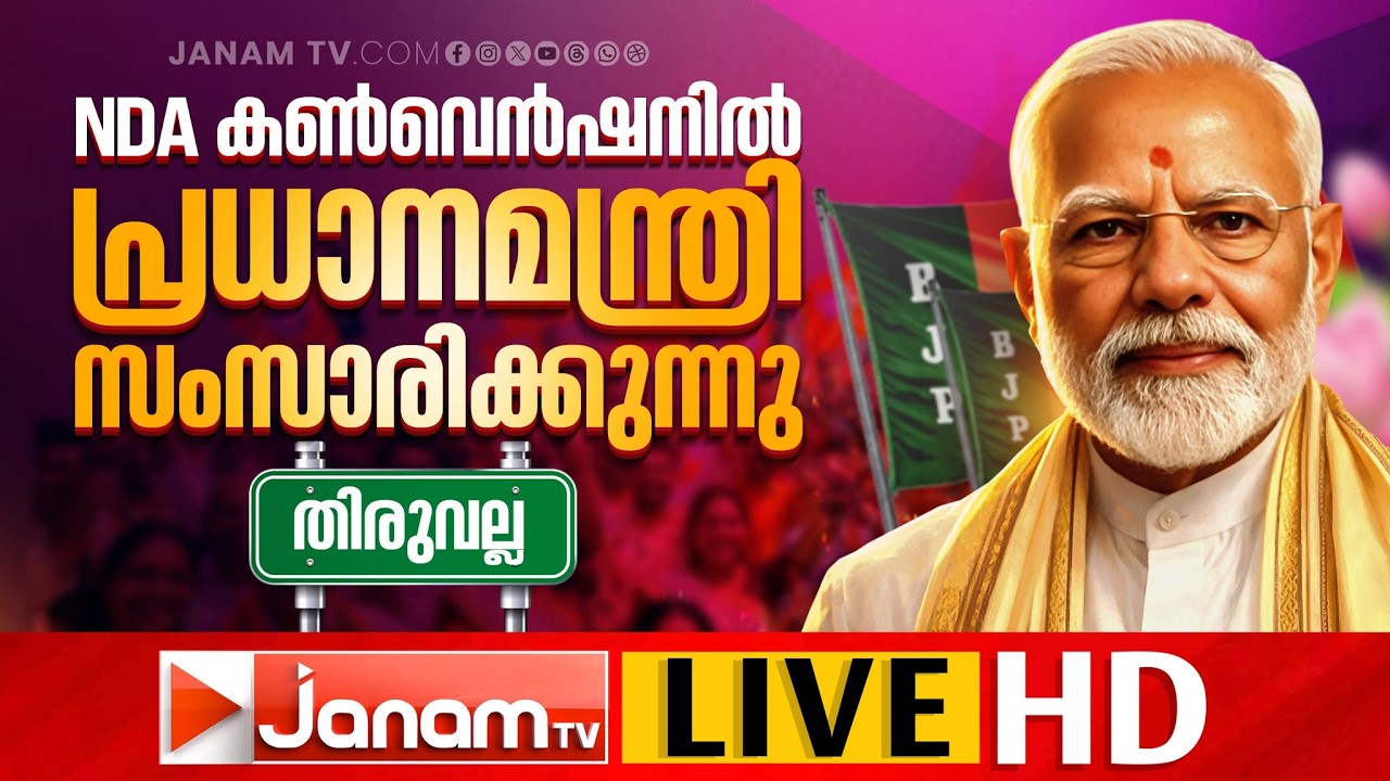 LIVE: പ്രധാനമന്ത്രി തിരുവല്ലയിലെ പൊതുസമ്മേളനത്തിൽ | NARENDRA MODI @ THIRUVALLA | Assembly Election