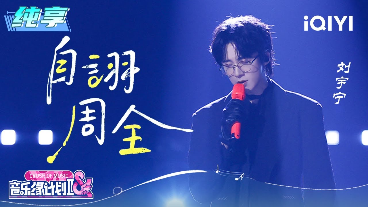 纯享：刘宇宁《自诩周全》刻画情感困境 | EP01 音乐缘计划2 Crush of Music | iQIYI潮综艺