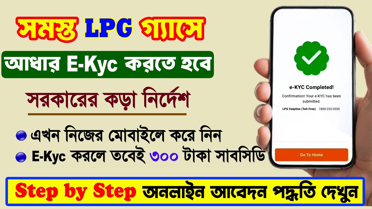 LPG Gas KYC Online 2026 |  নিজের মোবাইল থেকে করে নিন | LPG Gas Aadhar e-KYC Online 2026