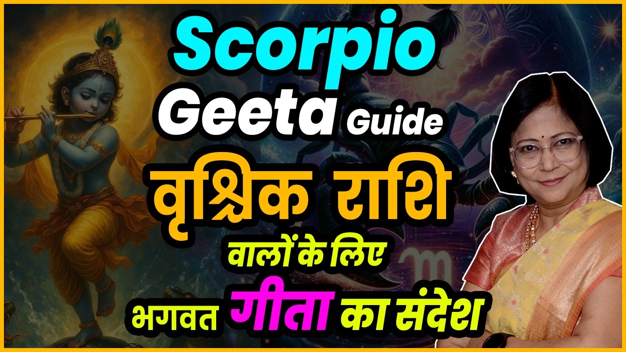 Vrischik ke liye Geeta ka Margadarshan | वृश्चिक के लिए गीता तत्त्वज्ञान | Geeta & Scorpio