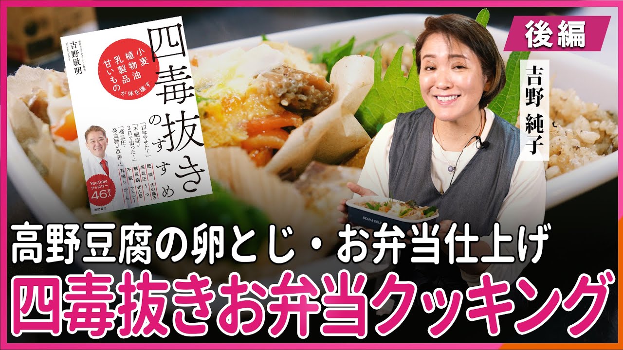 高野豆腐の卵とじ・お弁当仕上げ 吉野純子の四毒抜きお弁当クッキング 〜後編〜