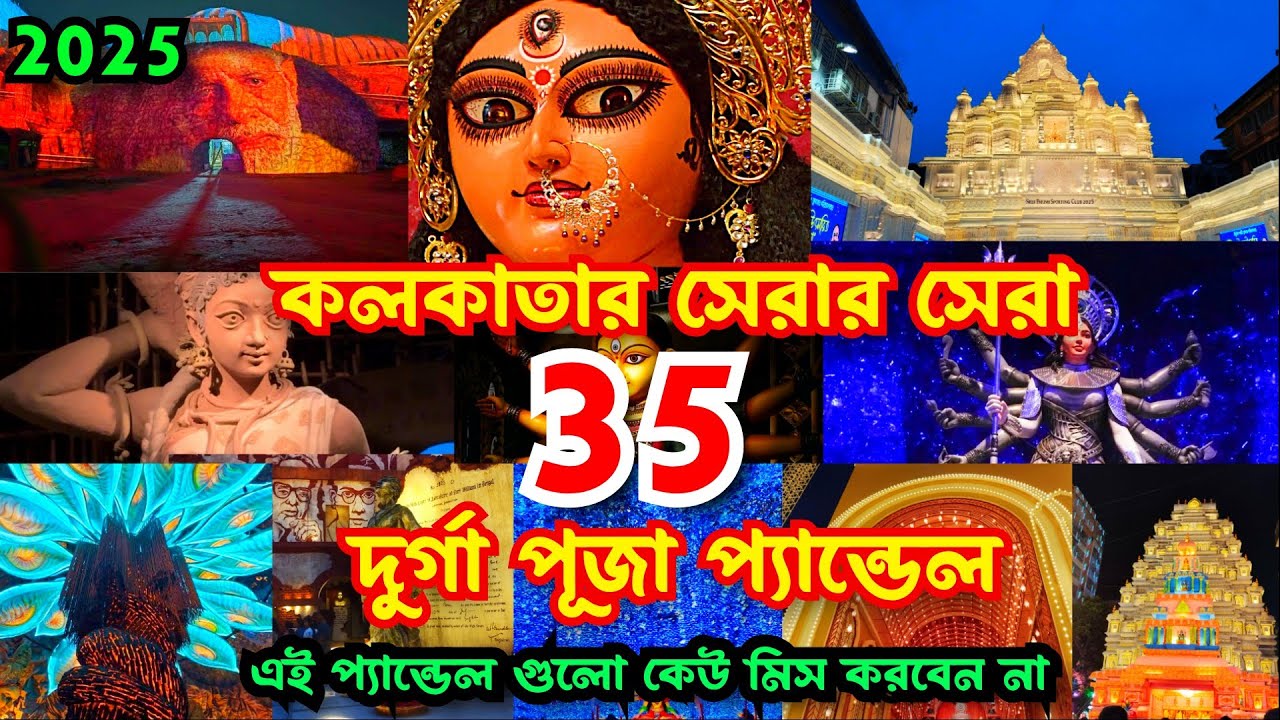 Kolkata Top 35 Durga Puja Pandal 2025 | Durga Puja 2025 | Top 35 durga puja pandal in kolkata 2025