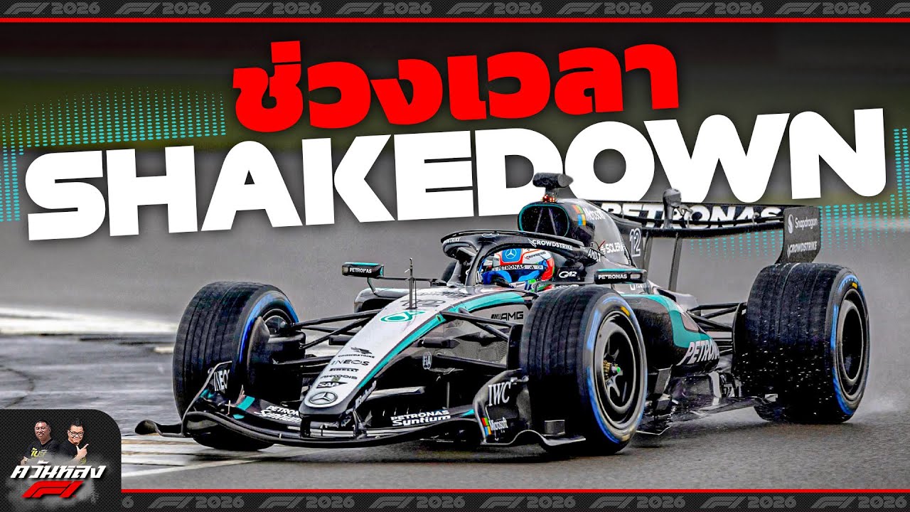 ควันหลง F1 : ช่วงเวลาของการ Shakedown