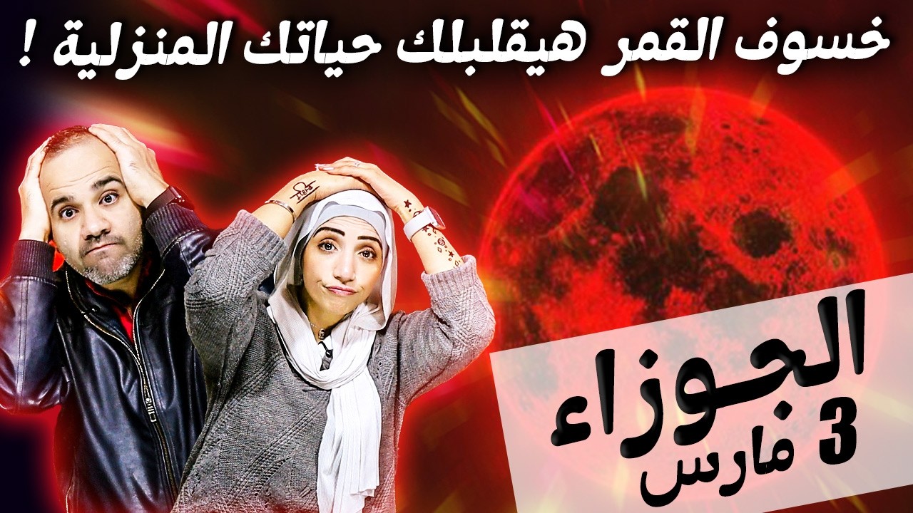 برج الجوزاء | خسوف القمر في مارس هيقلبلك حياتك المنزلية !