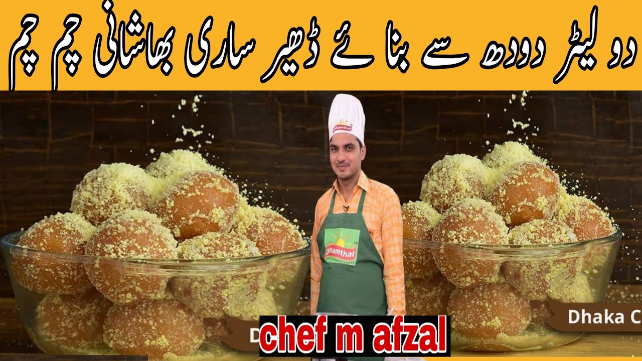 ڈھاکہ چم چم بنانا سیکھئے اصل حلوائ انداز میںbhai Shani cham cham| |recipe|commercial cham cham