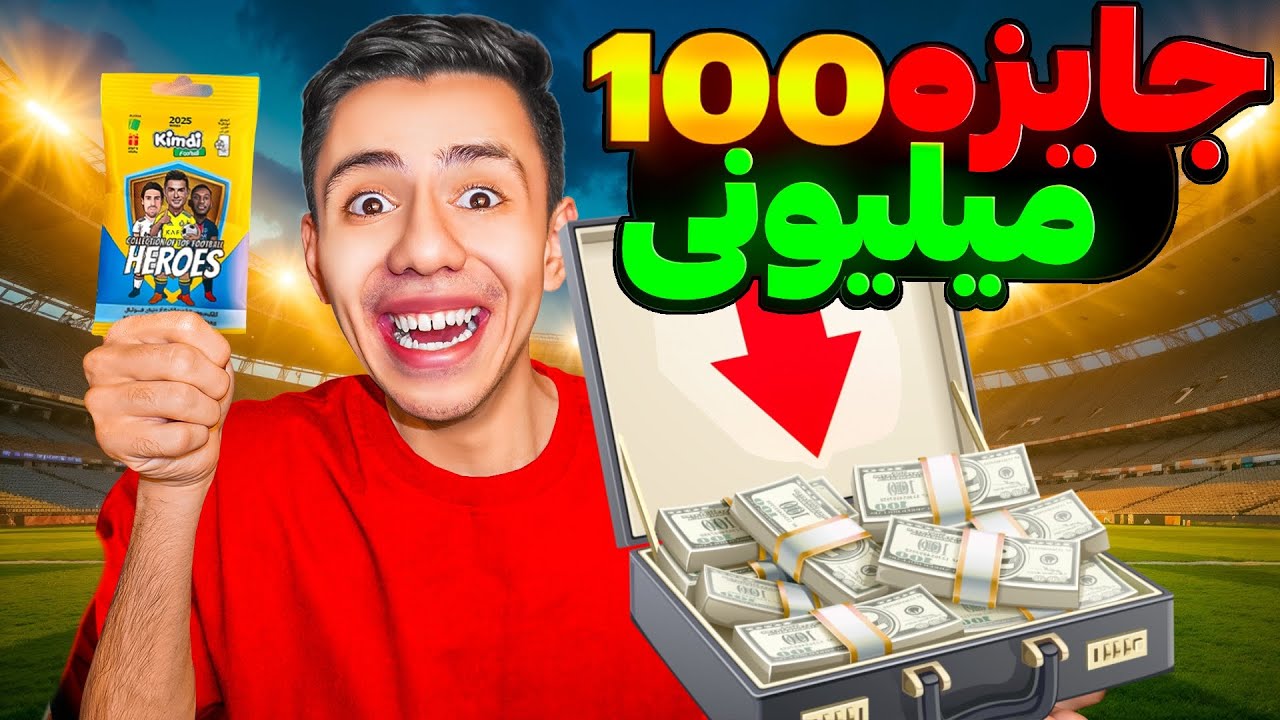 مسابقه یه کیمدی😱 جایزه ۱۰۰ میلیونی🔥( کلیک کن 😍)