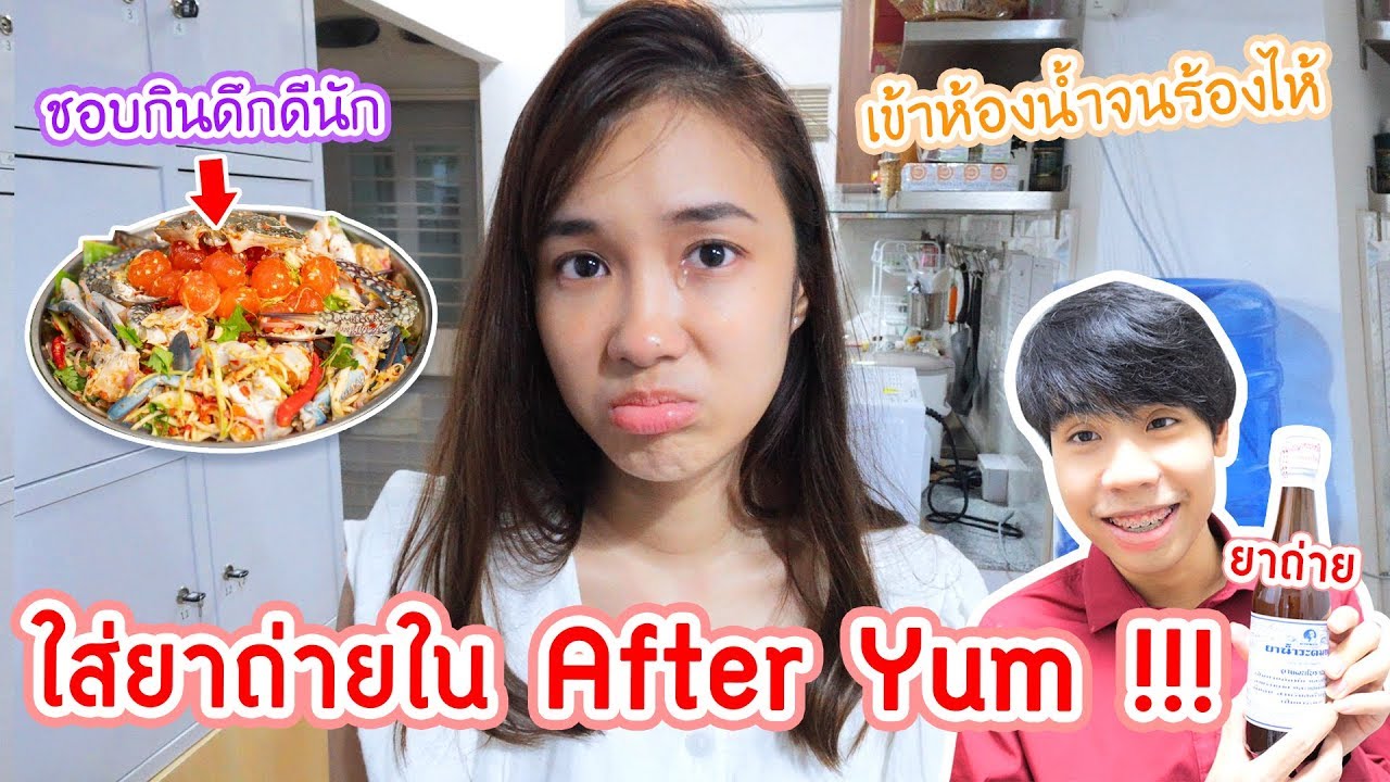 แกล้งแฟนใส่ยาถ่ายในAfter yum (เนติเจนดาวร้าย!!)