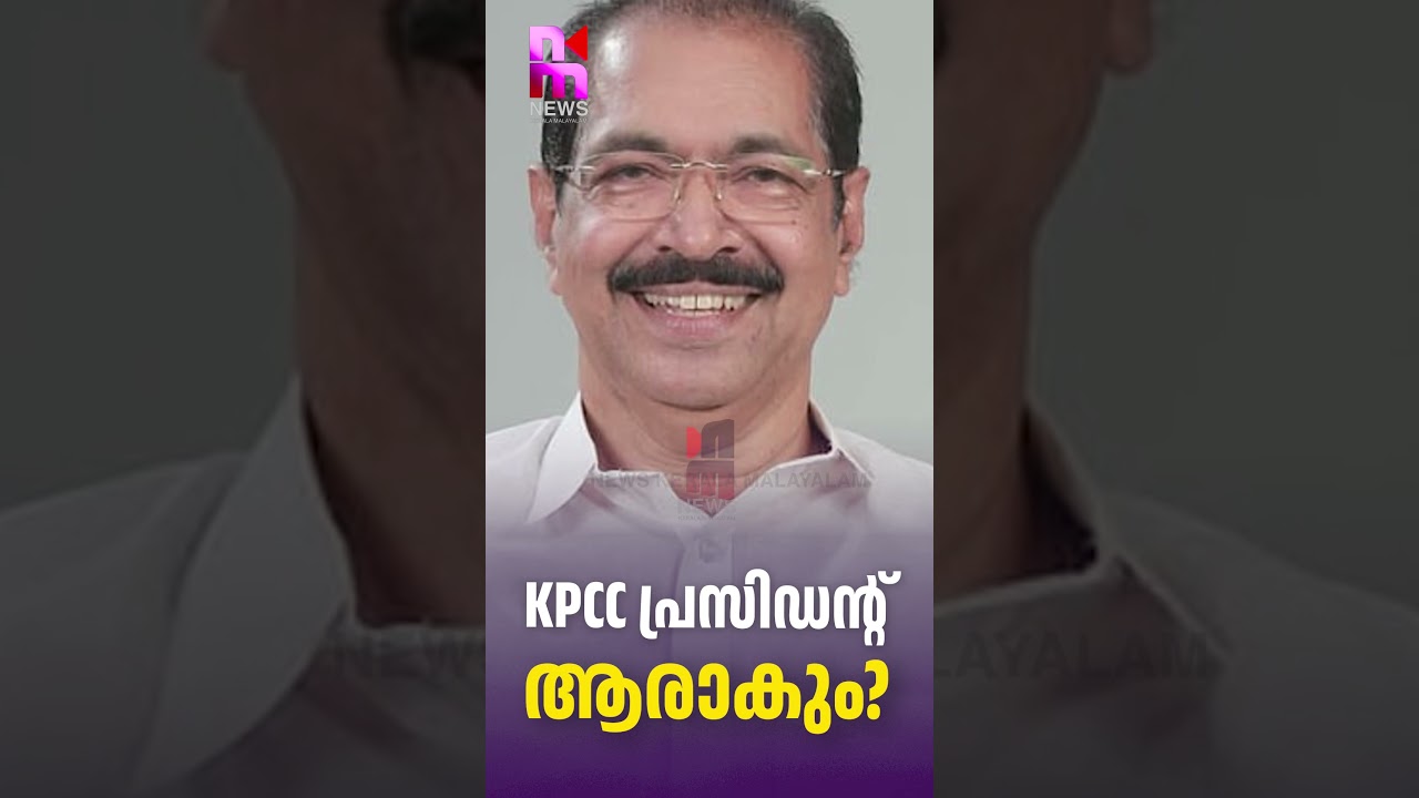 Who will be the KPCC President? | Next Kpcc President | Congress | Sunny Joseph | News Kerala Mal...