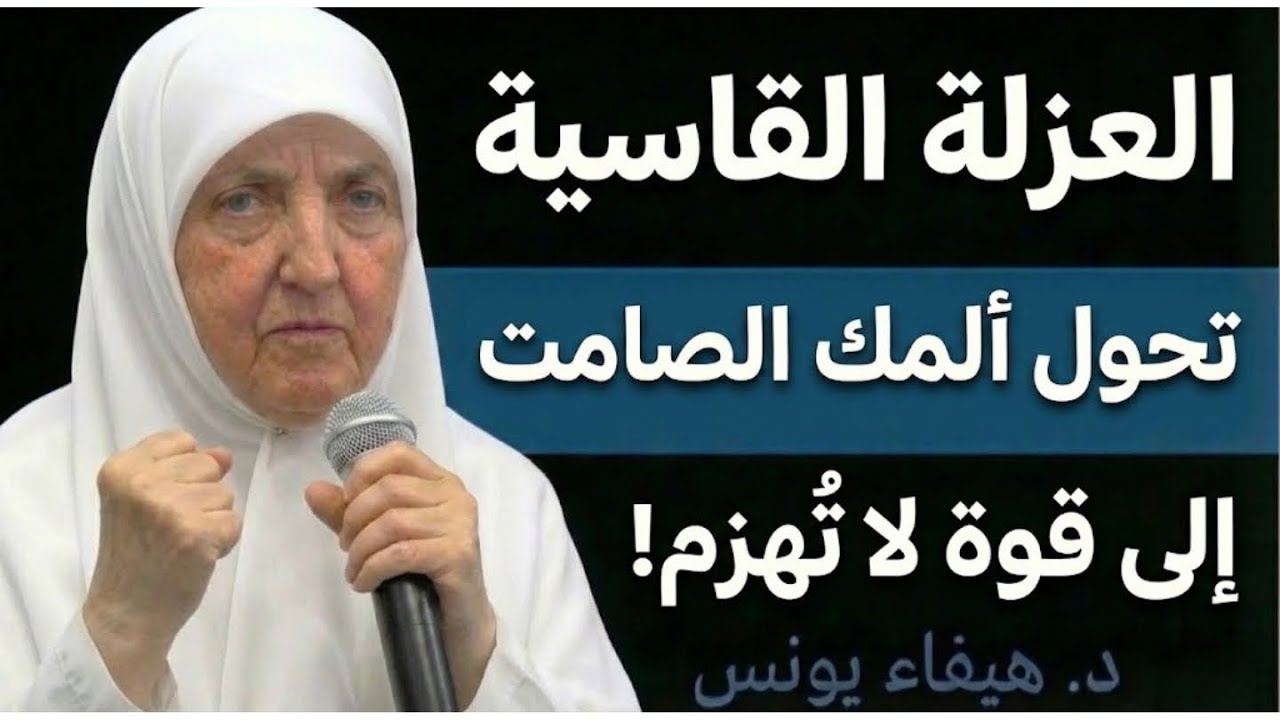حين تدفعك الحياة للعزلة | كيف يتحول الألم الصامت إلى قوة داخلية لا تُهزم