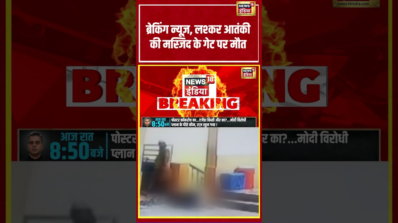 Breaking News: लश्कर आतंकी की मस्जिद के गेट पर मौत #breakingnews #terrorism #islamabad