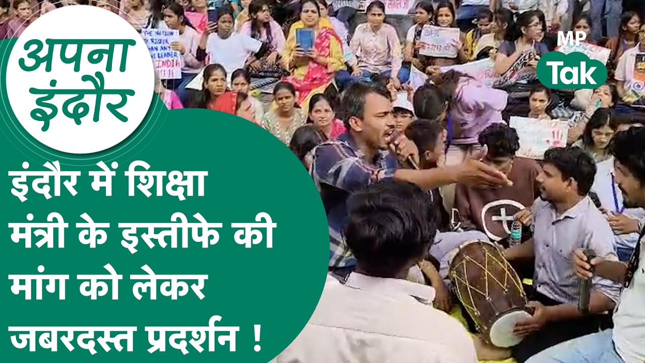 Indore News: Indore में छात्रों का जबरदस्त प्रदर्शन, पहली बार इतनी संख्या में उतरे छात्र ! MP Tak