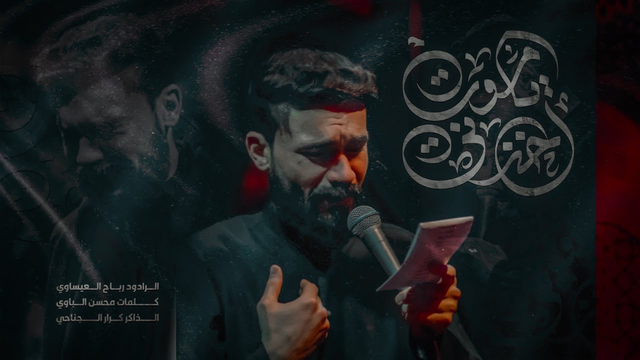 ياموت أخذني | الملا رباح العيساوي - هيئة سفير العترة - بغداد - النهروان