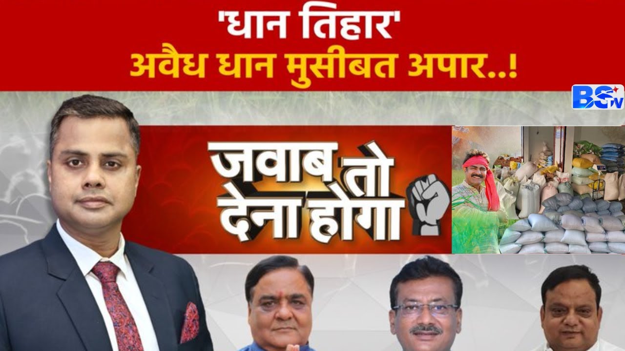 Chattisgarh : 'धान तिहार'..."अवैध धान मुसीबत अपार..!" | जवाब तो देना होगा