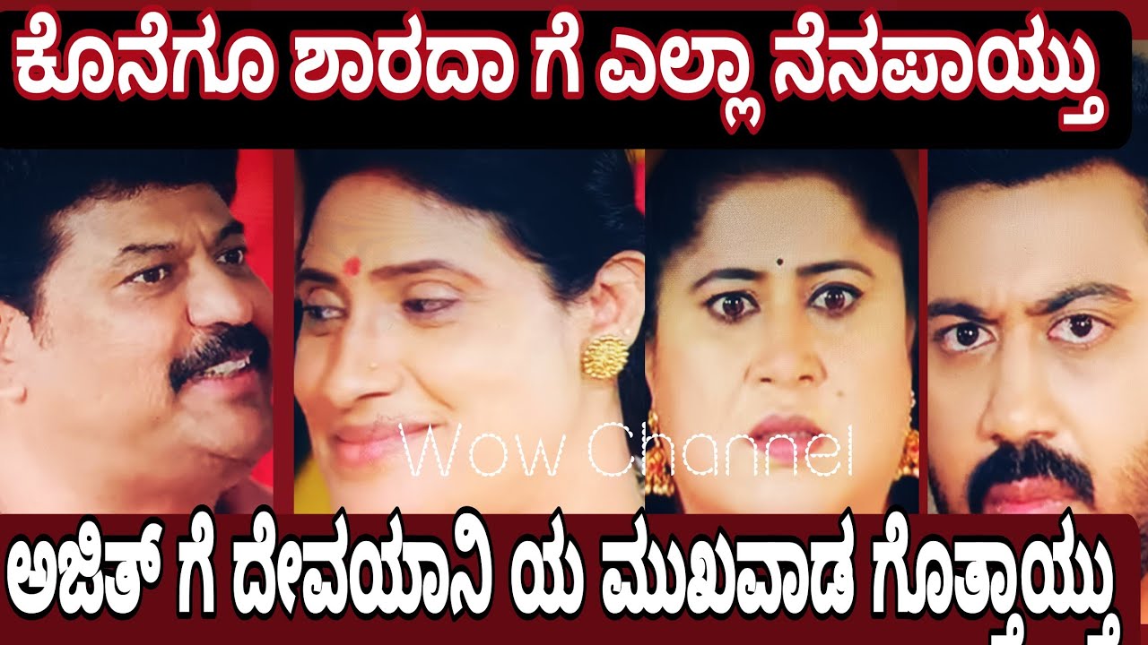 ಕೊನೆಗೂ ಶಾರದಾ ಗೆ ಎಲ್ಲಾ ನನಪಾಯ್ತು, ದೇವಯಾನಿ ನೆ ಶೂಟ್ ಮಾಡಿದ್ದು ಅಂತ ಶಾರದಾ ಅಜಿತ್ ಗೆ ಹೇಳೇ ಬಿಟ್ಲು 