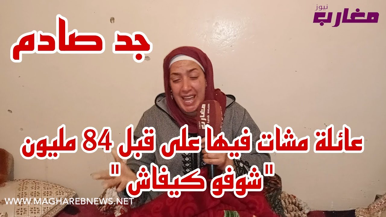 عائلة مشات فيها على قبل 84 مليون 
