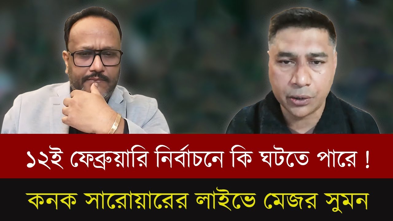 নির্বাচনকে বানচাল করার জন্য ইন্ডিয়া উঠে পড়ে লাগছে।কনক সারোয়ারের লাইভে মেজর সুমনের বিশ্লেষণ।